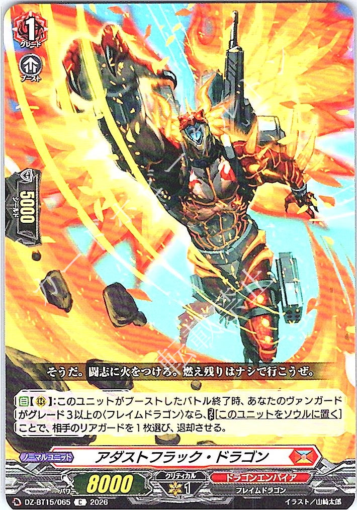 DZ/BT15/065C アダストフラック・ドラゴン
