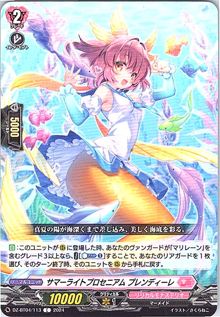 DZ/BT04/113C サマーライトプロセニアム プレンディーレ