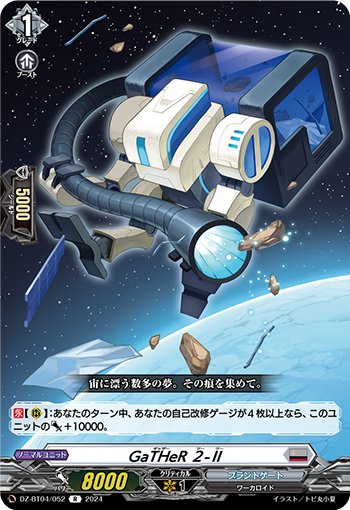 DZ/BT04/052R GaTHeR 2-Ⅱ