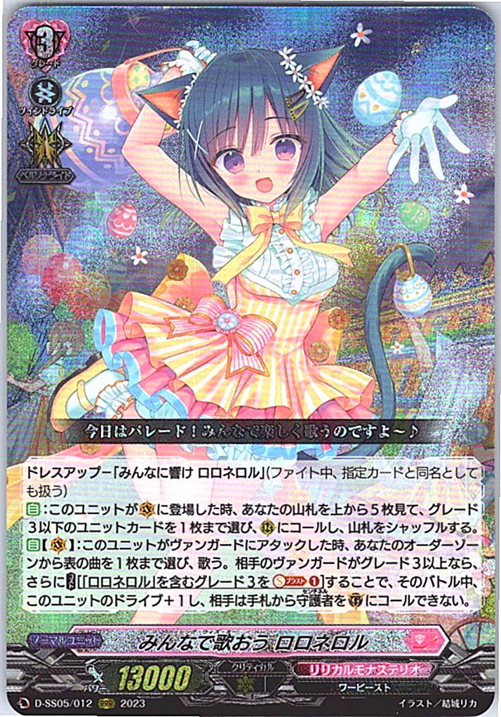 D/SS05/012RRR みんなで歌おう ロロネロル 【別拠点在庫品B】