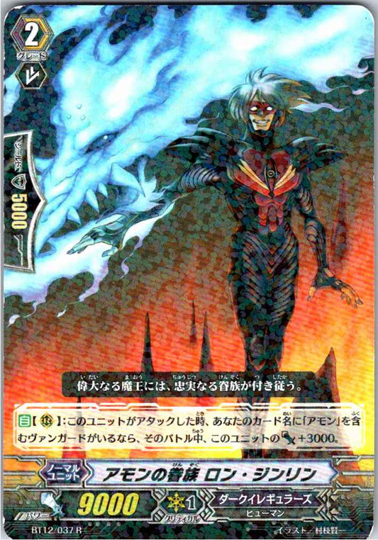 BT12/037R アモンの眷族 ロン・ジンリン 【倉庫在庫品】