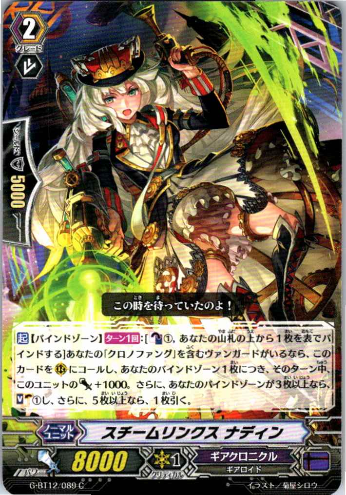 G/BT12/089C スチームリンクス ナディン 【別拠点在庫品B】