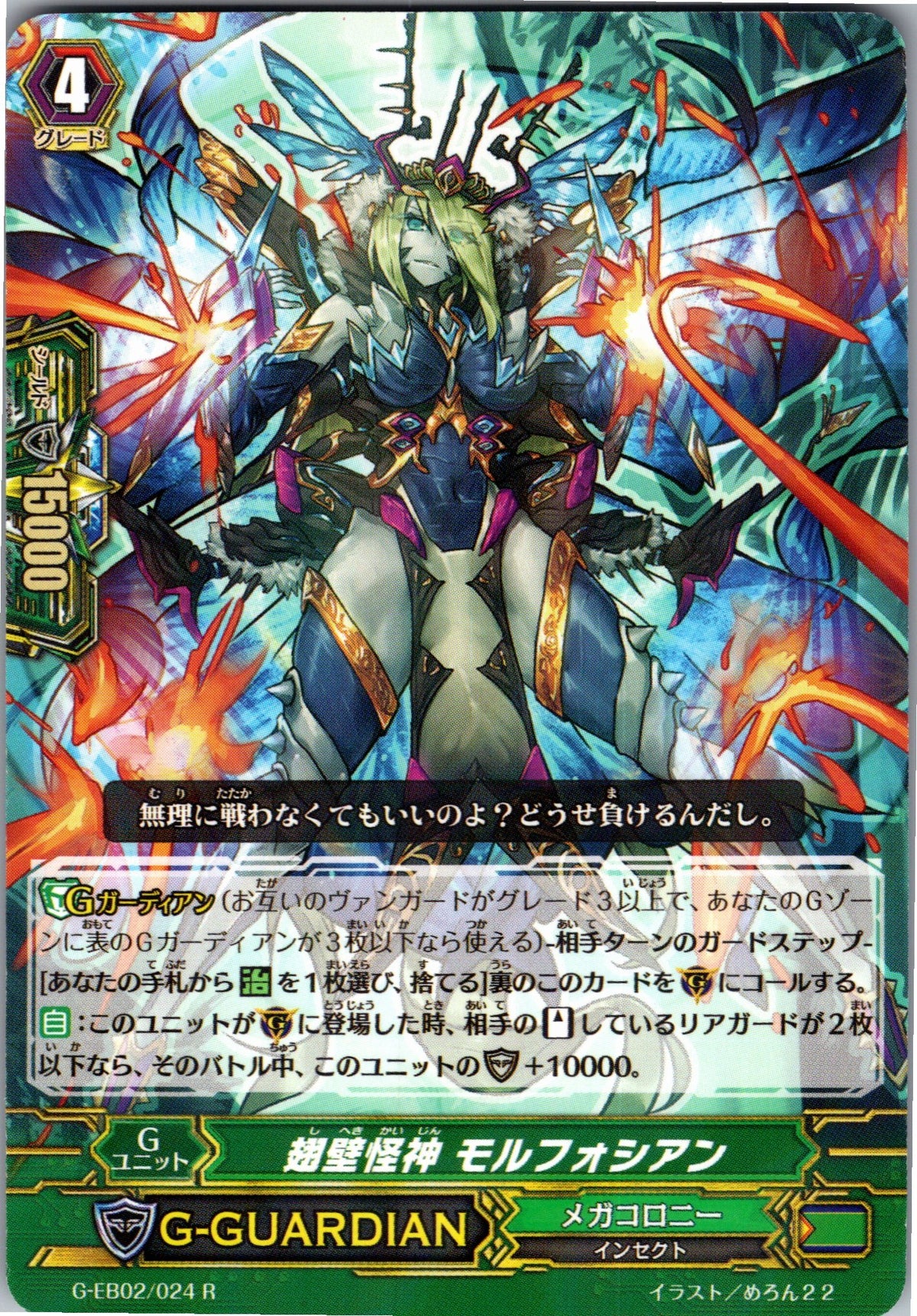 G/EB02/024R 翅壁怪神 モルフォシアン 【別拠点在庫品B】