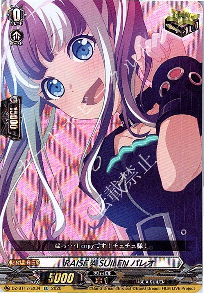 DZ/BT17/EX34EX RAISE A SUILEN パレオ