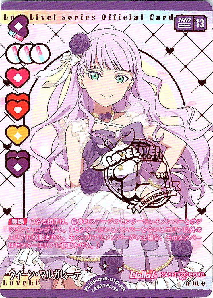 PL!SP-bp5-010-AR ウィーン・マルガレーテ