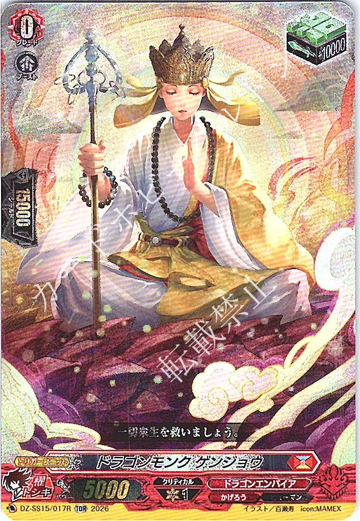 DZ/SS15/017RTDR Dragon Monk, Genjo