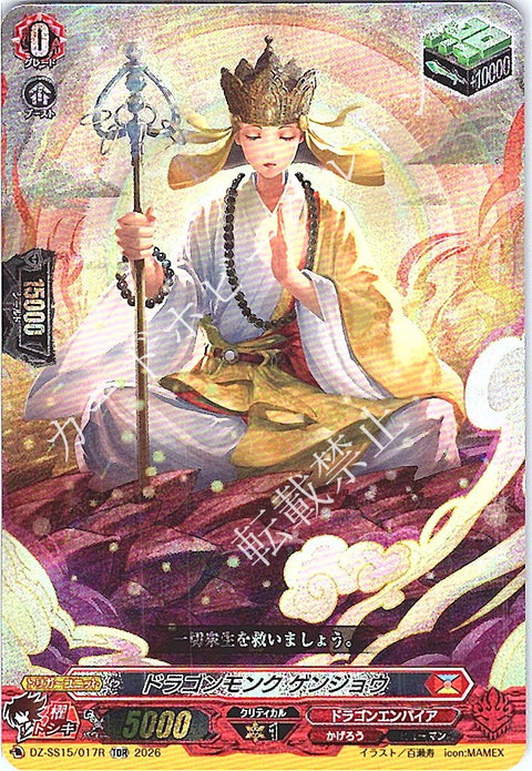 DZ/SS15/017RTDR ドラゴンモンク ゲンジョウ 【店頭買取品】