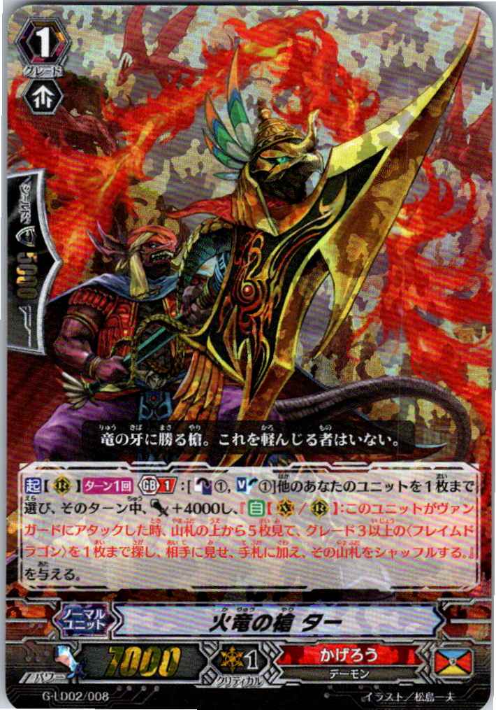 G/LD02/008TDH ホロ仕様)火竜の槍 ター 【別拠点在庫品B】