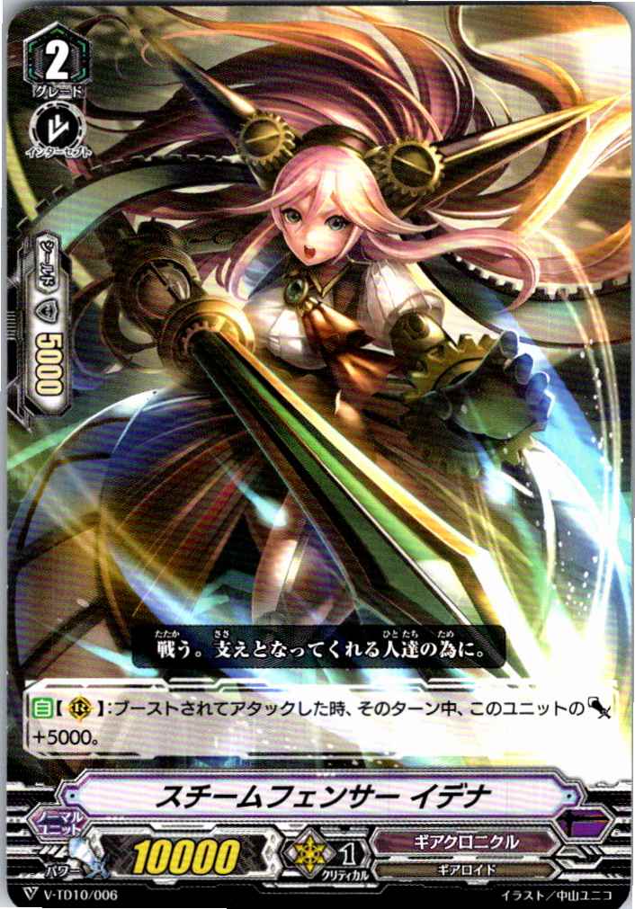 V/TD10/006TD スチームフェンサー イデナ 【別拠点在庫品B】