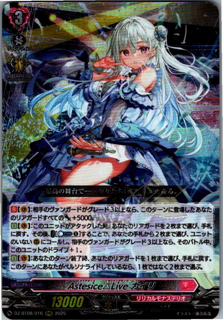 DZ/BT08/016RRR Astesice△Live カイリ