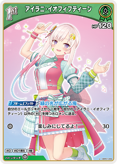 HBP01/054U アイラニ・イオフィフティーン【店頭買取品】