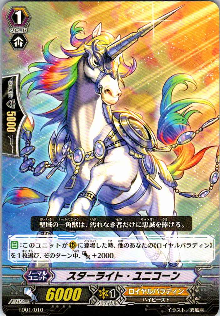TD01/010TD スターライト・ユニコーン 【別拠点在庫品B】