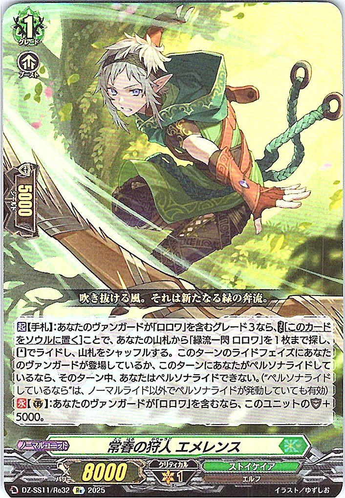 DZ/SS11/Re32Re 常春の狩人 エメレンス 【別拠点在庫品B】