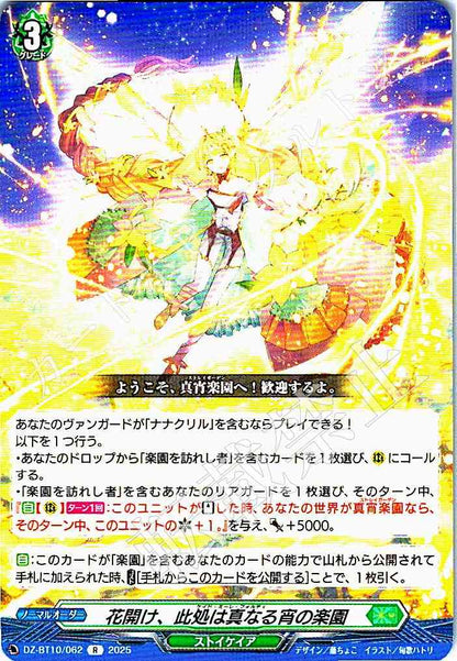 DZ/BT10/062 花開け、此処は真なる宵の楽園
