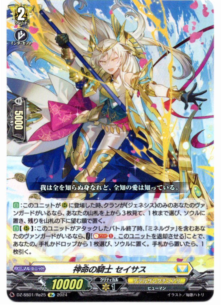 DZ/SS01/Re25Re Divine Knight, Seisas [In-store Buyback Item]