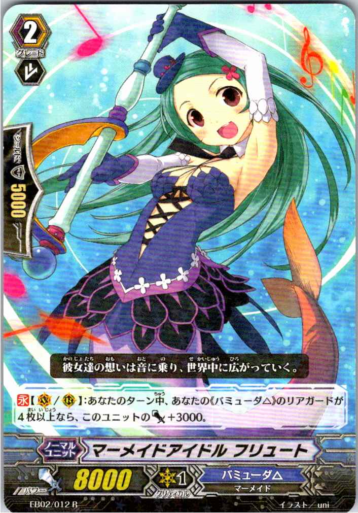 EB02/012R マーメイドアイドル フリュート 【別拠点在庫品B】