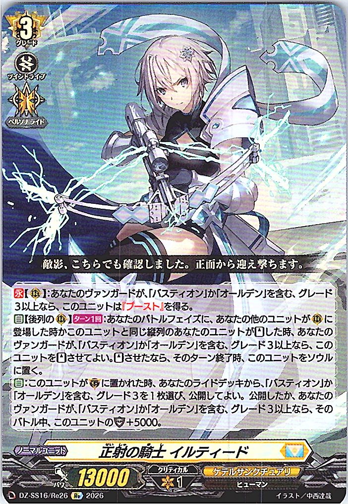 DZ/SS16/Re26Re 正射の騎士 イルティード