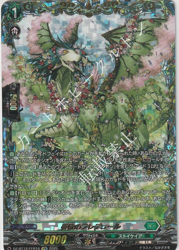 DZ/BT12/FFR16FFR Fredure of Spring Celebration [In-store purchase item]