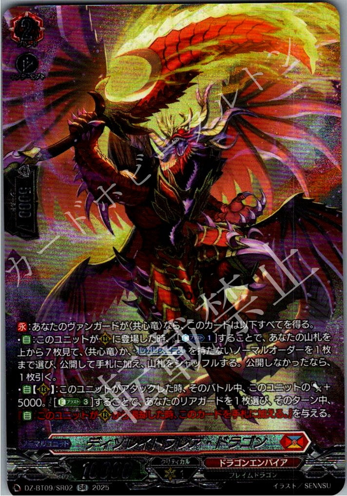 DZ/BT09/SR02SR ディソレイトフレア・ドラゴン 【店頭買取品】