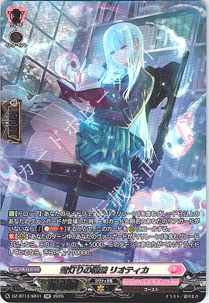 DZ/BT13/SR41SR 雪灯りの精読 リオティカ