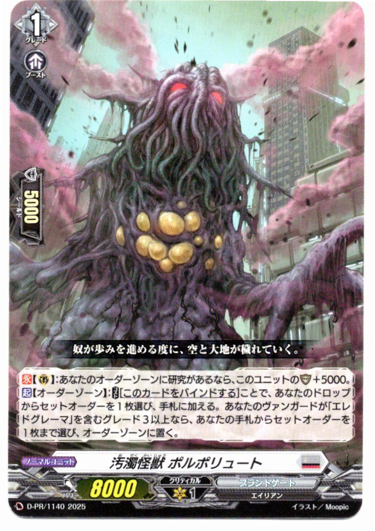 D/PR/1140PR Pollution Monster Porpolyute [In-Store Buyback Item]