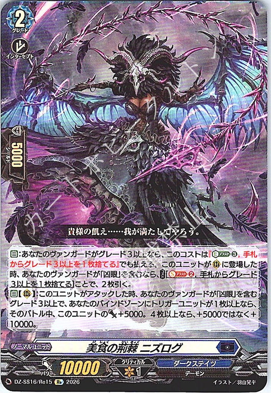 DZ/SS16/Re15Re 美食の荊棘 ニズログ