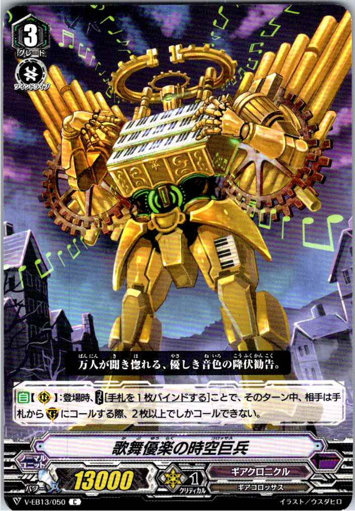 V/EB13/050C Time Giant Soldier of Song and Dance 【Alternate Location Stock B】
