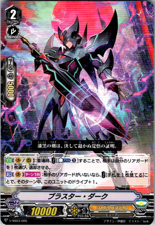 V/SS03/005TD ブラスター・ダーク 【別拠点在庫品B】