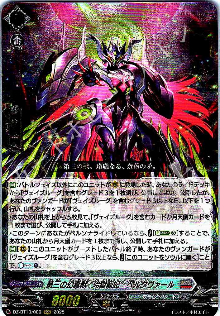 DZ/BT10/009RRR Third Phantasmal Beast, "Hell Empress" Helgrvar