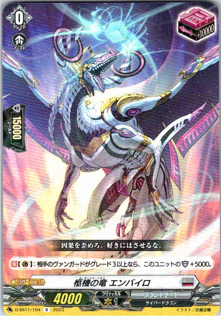 D/SS11/104R Coffin Dragon, Envairou [Separate warehouse stock B]
