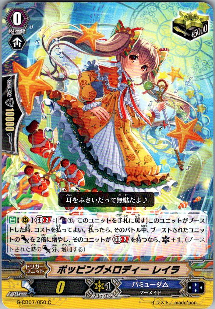 G/CB07/050C ポッピングメロディー レイラ 【別拠点在庫品B】