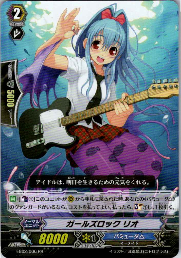 EB02/006RR ガールズロック リオ 【別拠点在庫品B】