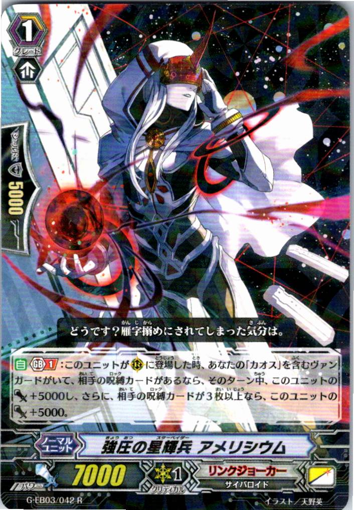 G/EB03/042R 強圧の星輝兵 アメリシウム 【別拠点在庫品B】