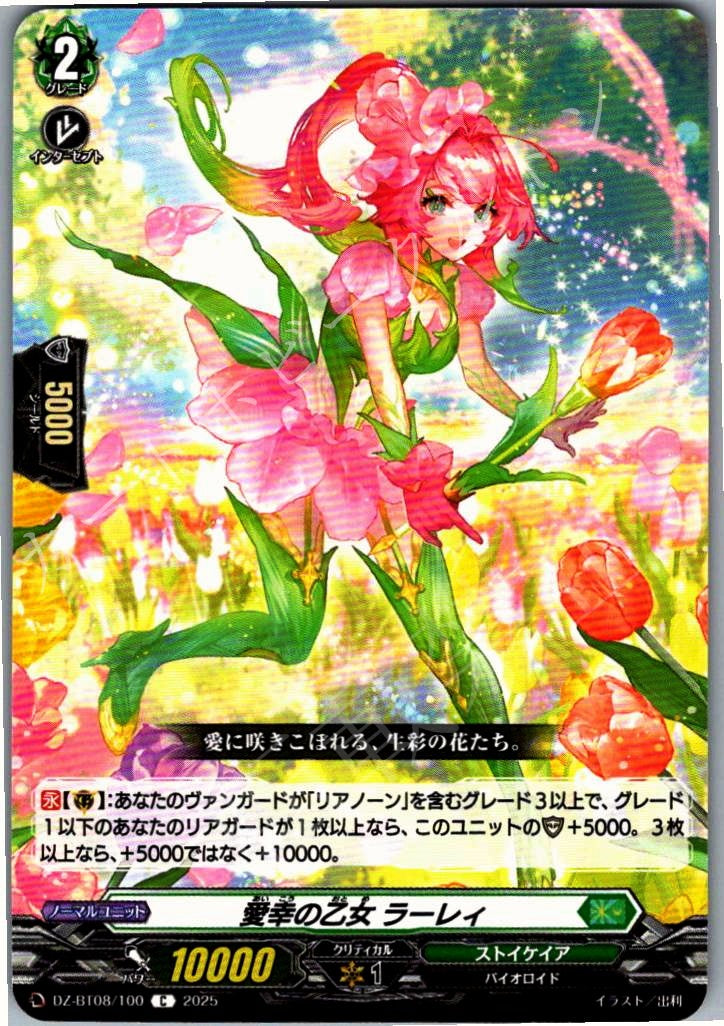 DZ/BT08/100C 愛幸の乙女 ラーレィ 【別拠点在庫品B】