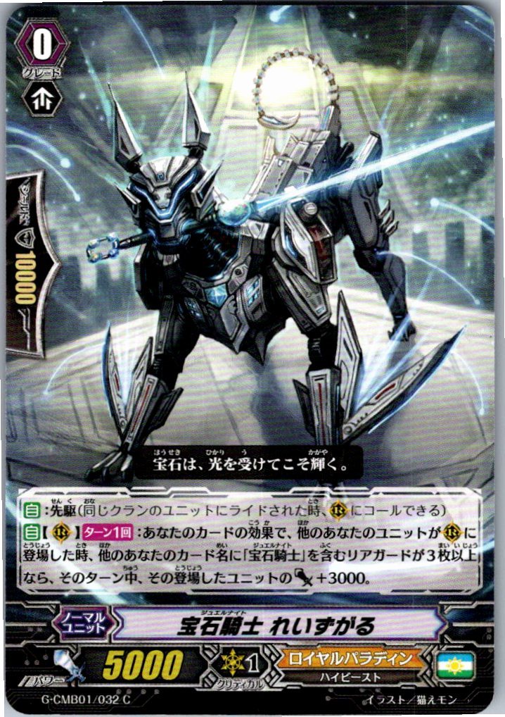 G/CMB01/032C 宝石騎士 れいずがる 【別拠点在庫品B】
