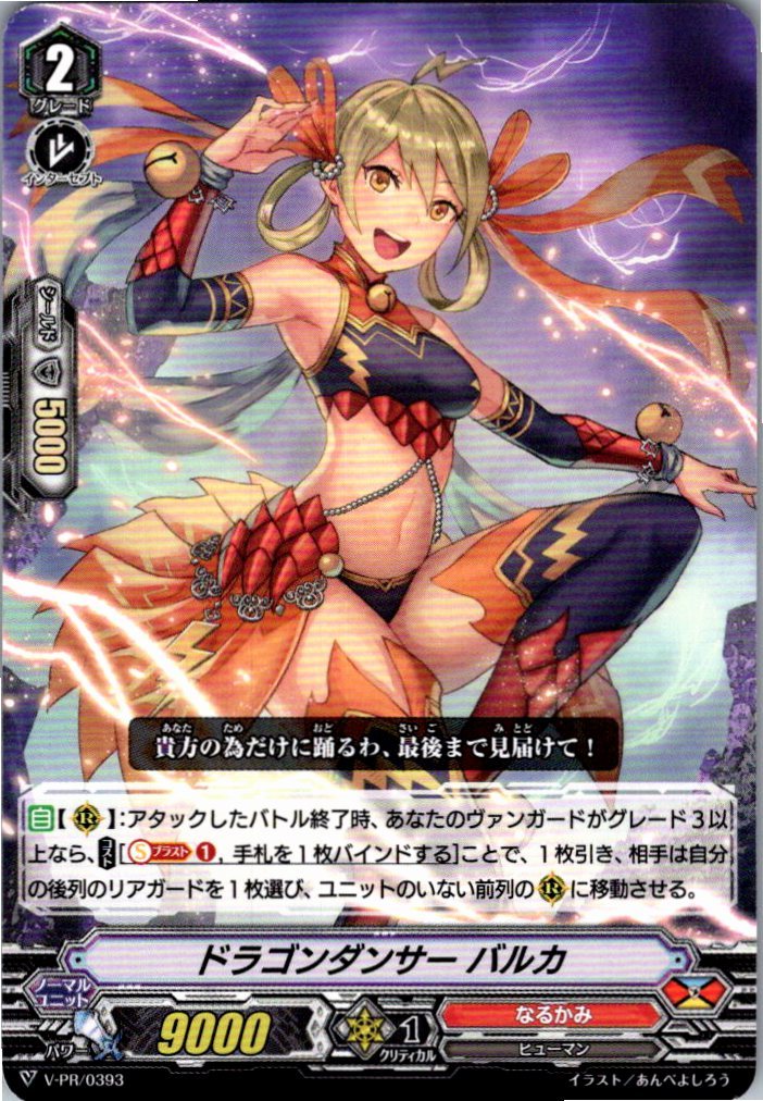 V/PR/0393 ドラゴンダンサー バルカ 【別拠点在庫品B】