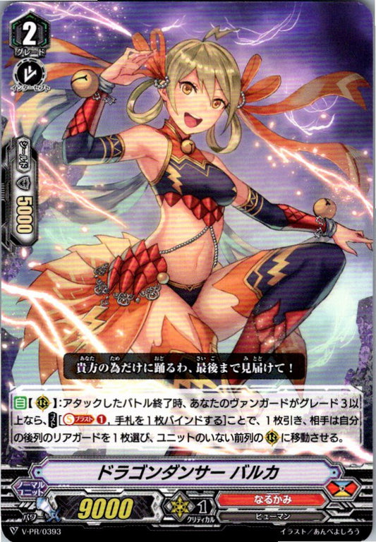 V/PR/0393 ドラゴンダンサー バルカ 【別拠点在庫品B】