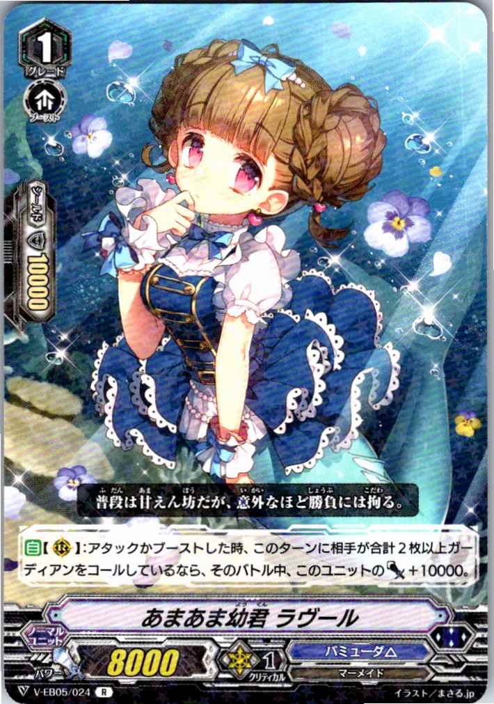 V/EB05/024R あまあま幼君 ラヴール 【別拠点在庫品B】