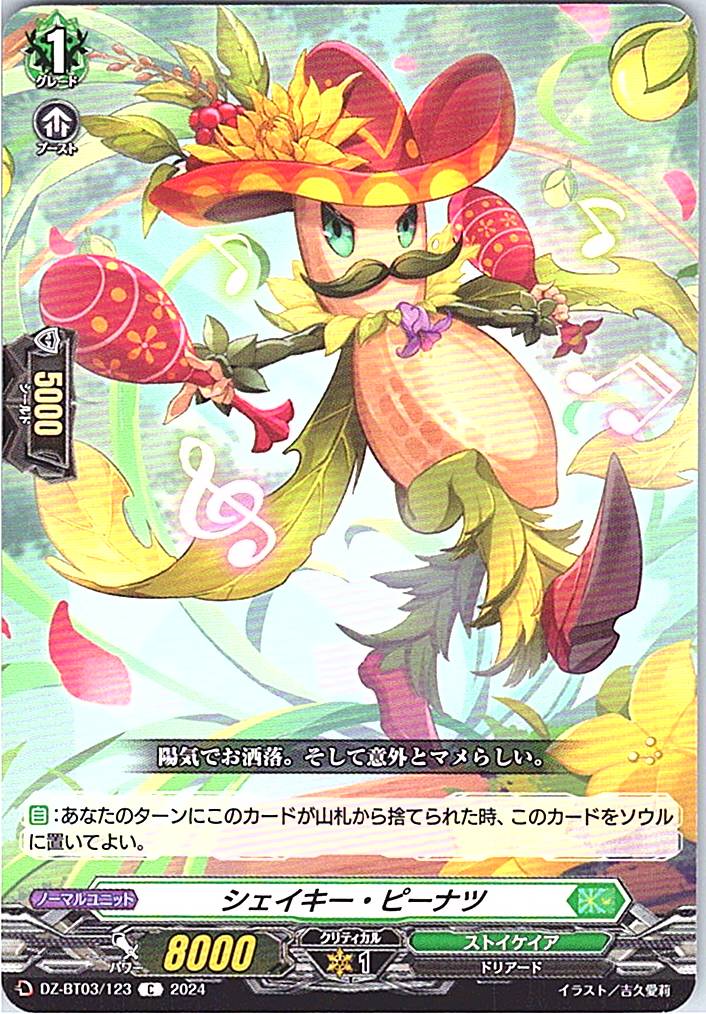 DZ/BT03/123C シェイキー・ピーナツ