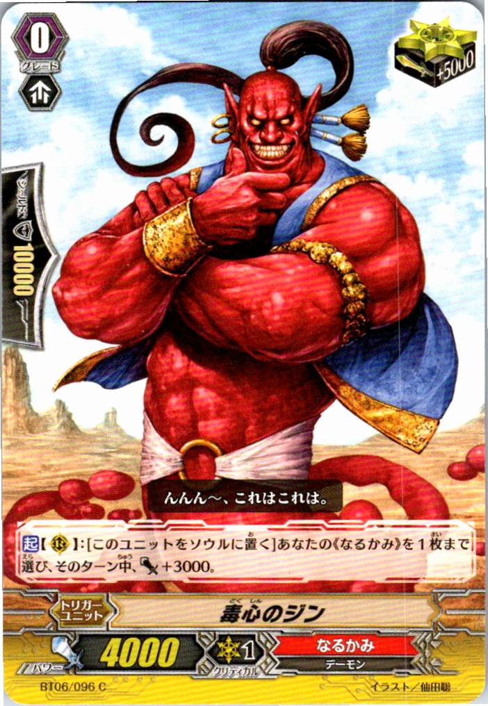 BT06/096C 毒心のジン 【倉庫在庫品】