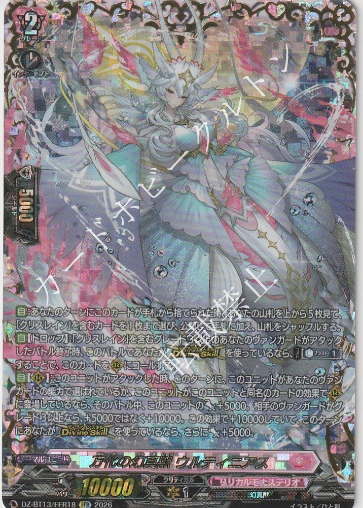DZ/BT13/FFR18FFR 万化の幻真獣 ウルティニアス