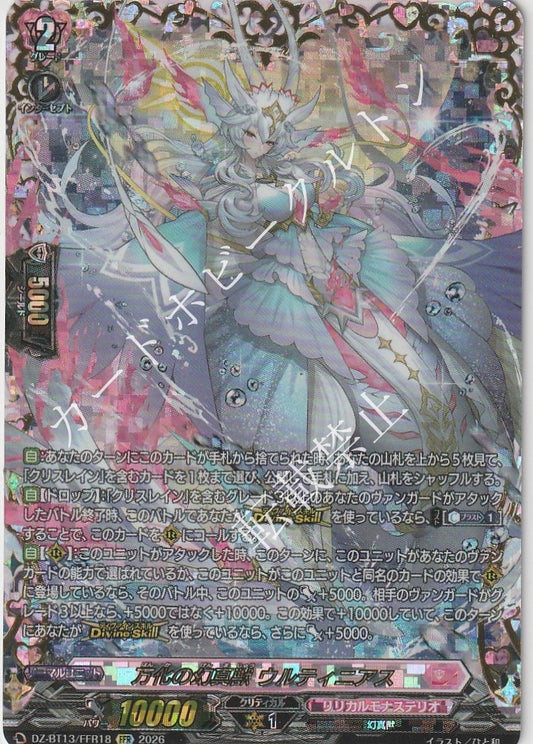 DZ/BT13/FFR18FFR 万化の幻真獣 ウルティニアス