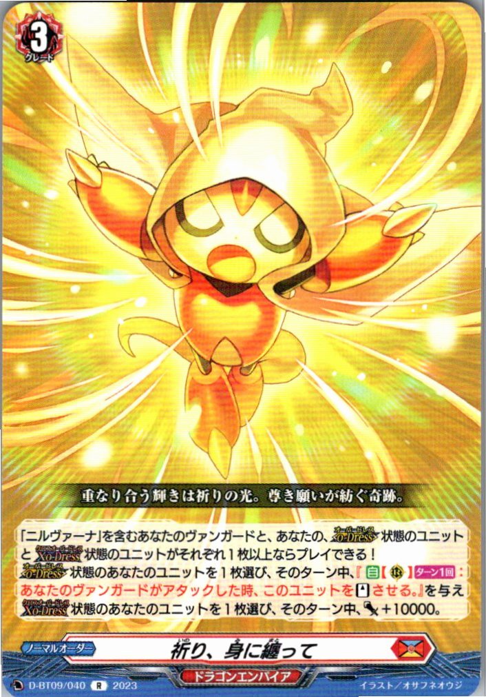 D/BT09/040R 祈り、身に纏って 【別拠点在庫品B】