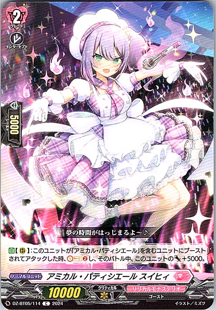 DZ/BT05/114C アミカル・パティシエ-ル スイヒィ 【別拠点在庫品B】