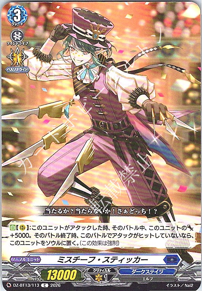 DZ/BT13/113C ミスチーフ・スティッカー