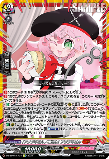 DZ/SS04/CR24CR 「アクジキさんノごはん」アクジキさん 【店頭買取品】