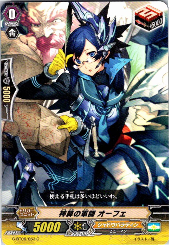 G/BT06/063C 神算の軍師 オーフェ 【別拠点在庫品B】