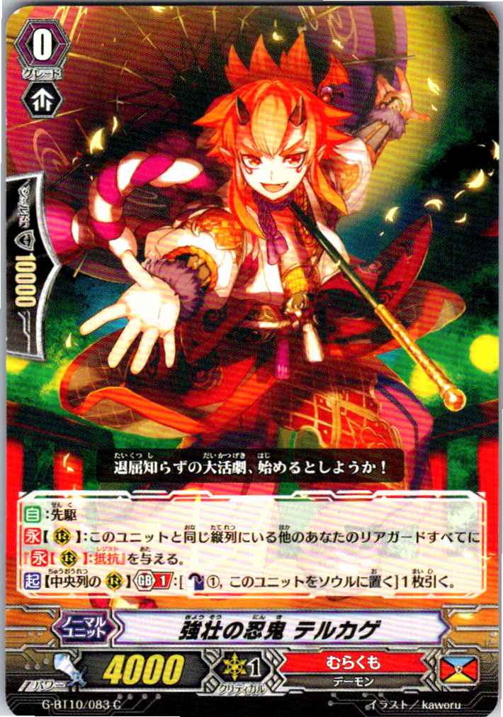 G/BT10/083C 強壮の忍鬼 テルカゲ 【別拠点在庫品B】