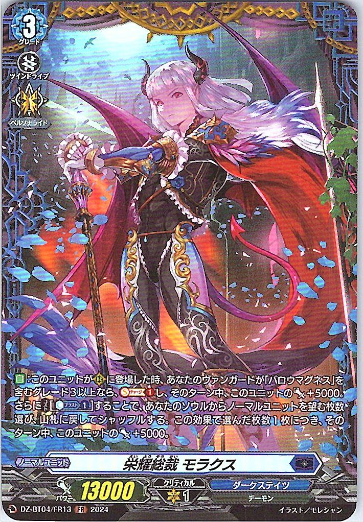 DZ/BT04/FR13FR 栄耀総裁 モラクス 【別拠点在庫品B】