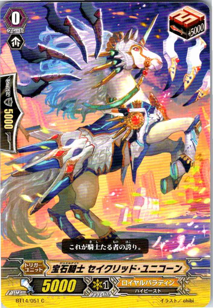BT14/051C 宝石騎士 セイクリッド・ユニコーン 【倉庫在庫品】